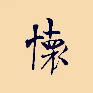 懷