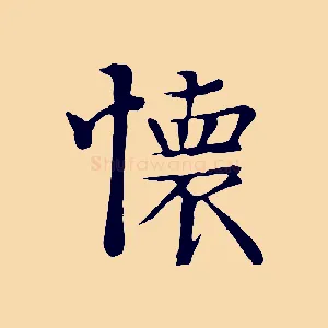 懷