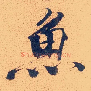 鱼