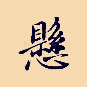 懸