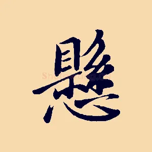 懸