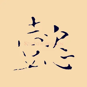 懿