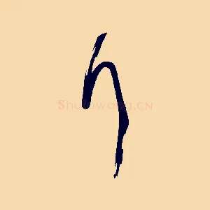 拜