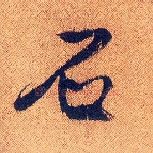 石