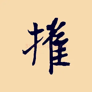 摧