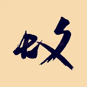 故