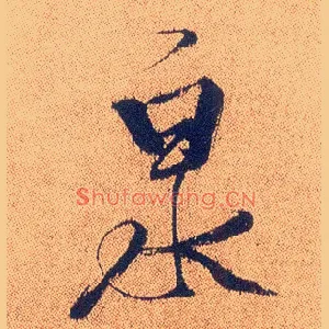 泉
