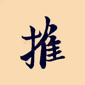 摧