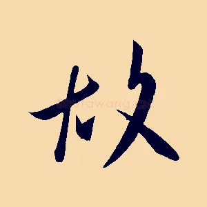 故