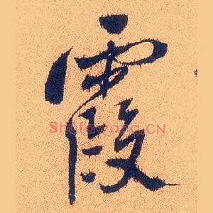 霞