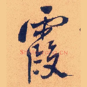 霞