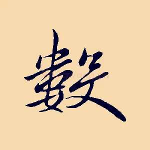 數
