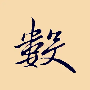 數