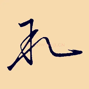 敘
