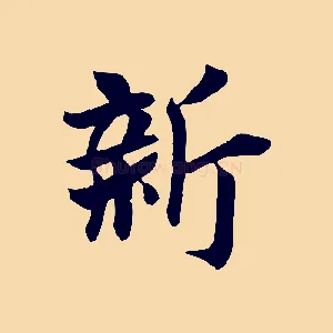新