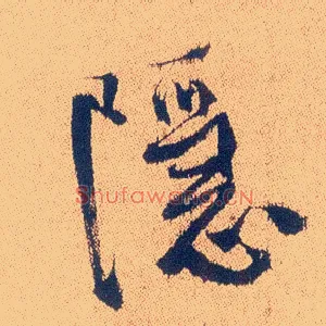 隐