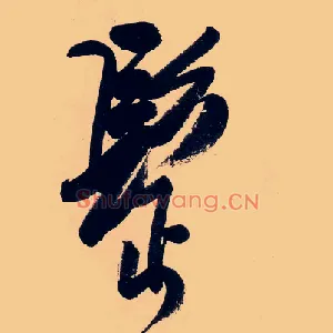 髩