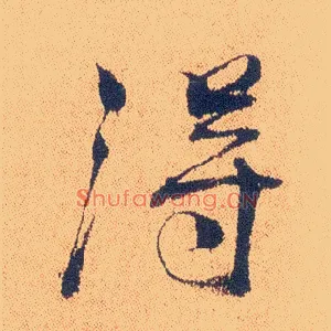 得