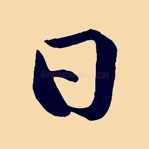 日