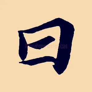 日
