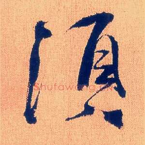 须