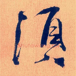 须