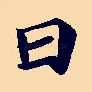 日