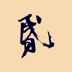 昏