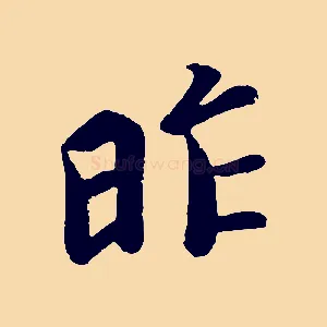 昨