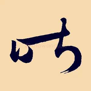 昨