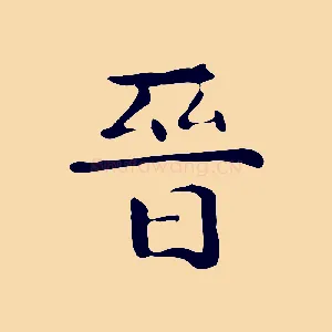 晉
