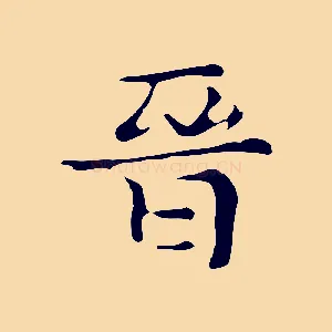 晉