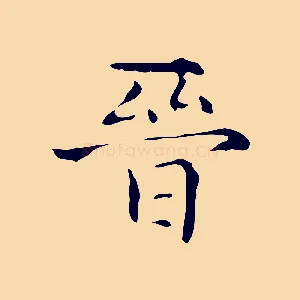 晉