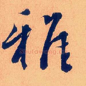 雅