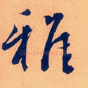 雅
