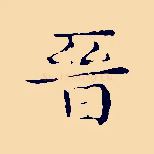 晉