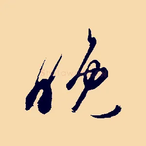 晚