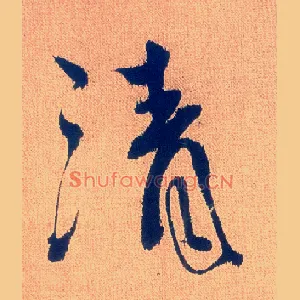 清