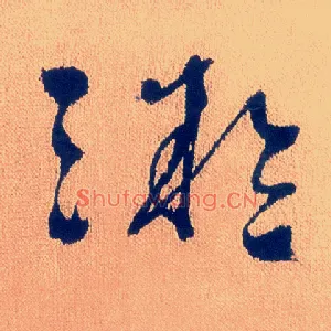 凝