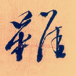 虽