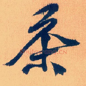 茶