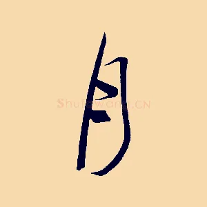 月
