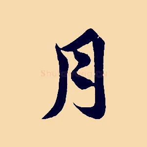 月