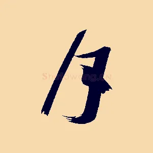 月
