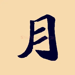 月