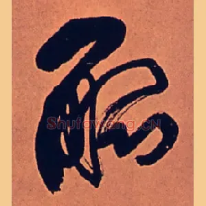 觚