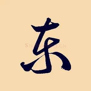 東