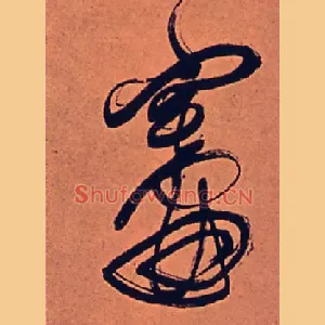 灶