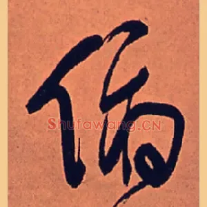 俯