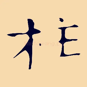 柱